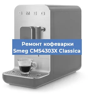 Чистка кофемашины Smeg CMS4303X Classica от кофейных масел в Волгограде